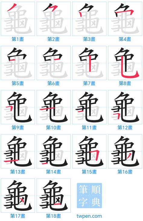 龜幾畫|龜的筆順 國字「龜」筆畫